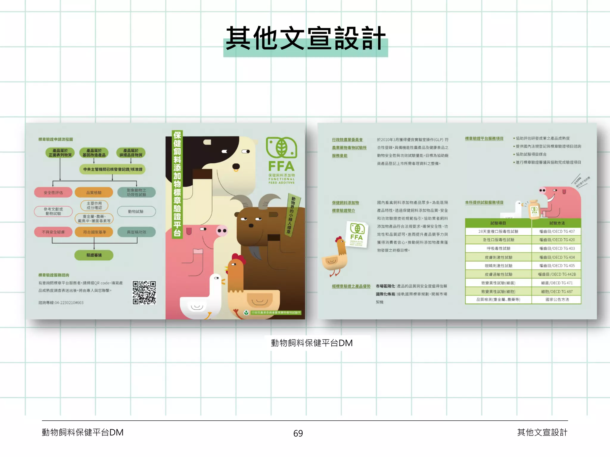 69動物飼料保健平台DM 其他文宣設計
動物飼料保健平台DM
其他文宣設計
 