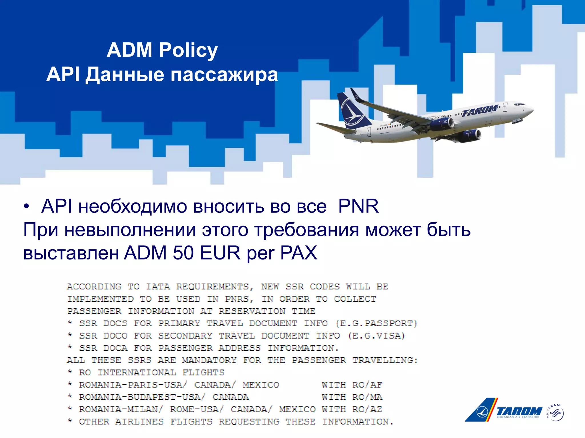 • API необходимо вносить во все PNR
При невыполнении этого требования может быть
выставлен ADM 50 EUR per PAX
ADM Policy
API Данные пассажира
 