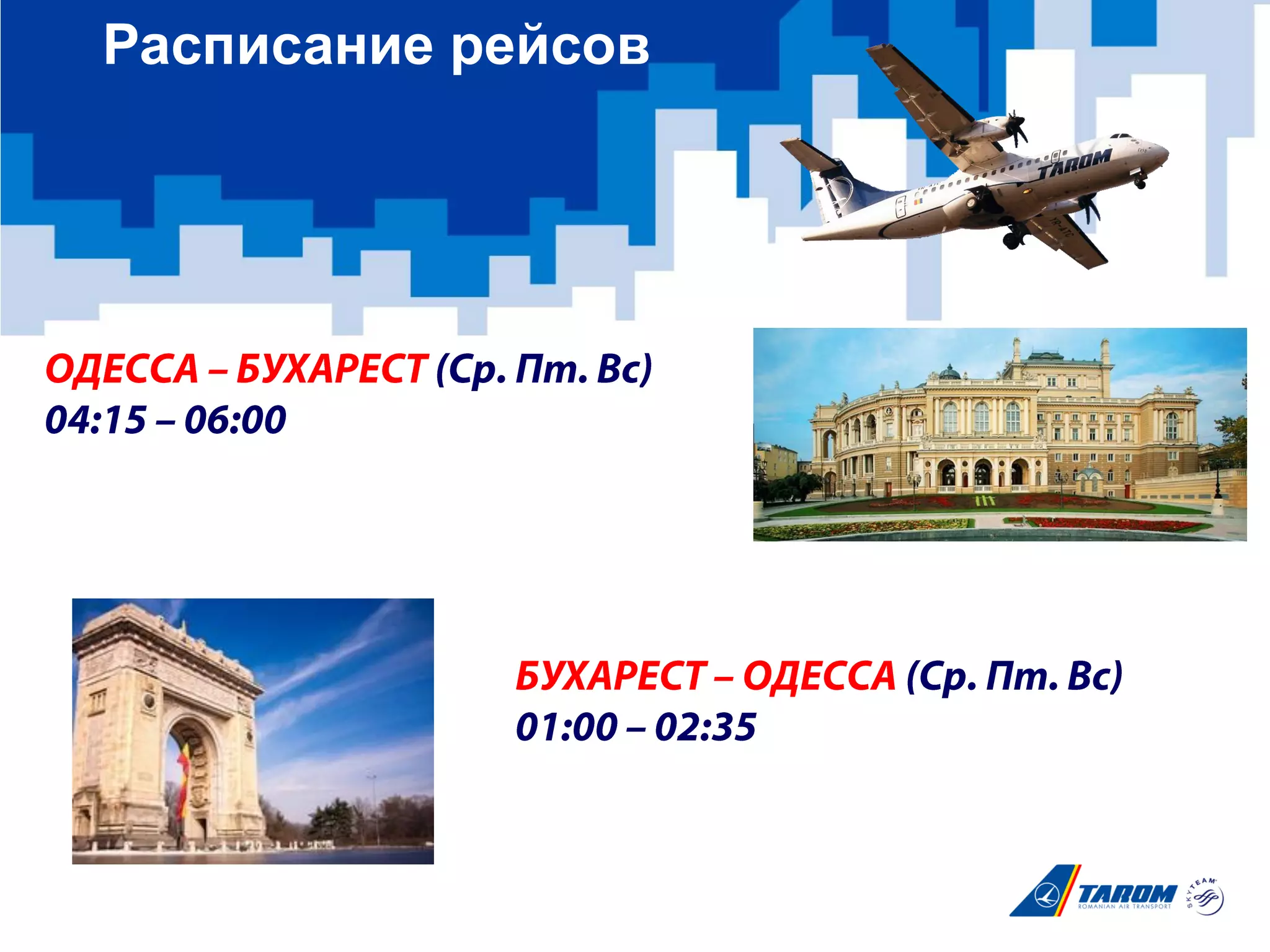 Расписание рейсов
 