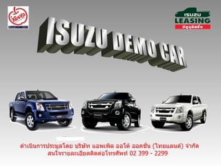 ISUZU DEMO CAR ดำเนินการประมูลโดย บริษัท แอพเพิล ออโต้ ออคชั่น  ( ไทยแลนด์ )  จำกัด สนใจรายละเอียดติดต่อโทรศัพท์  02 399 - 2299   
