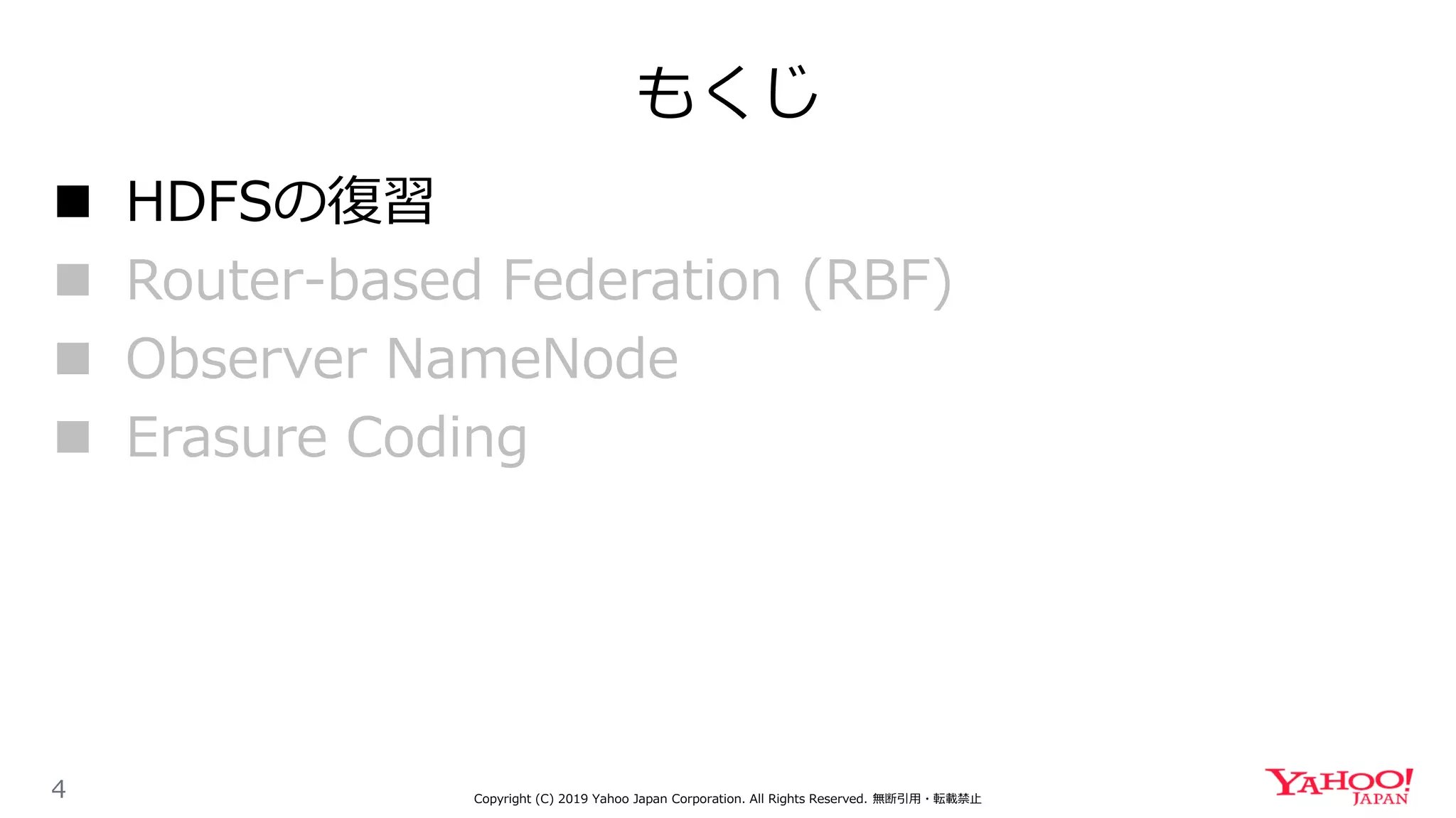 もくじ
4 Copyright (C) 2019 Yahoo Japan Corporation. All Rights Reserved. 無断引用・転載禁止
 HDFSの復習
 Router-based Federation (RBF)
 Observer NameNode
 Erasure Coding
 