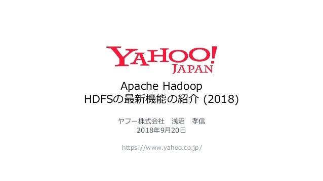 apache hadoop hdfsの最新機能の紹介 2018 dbts2018