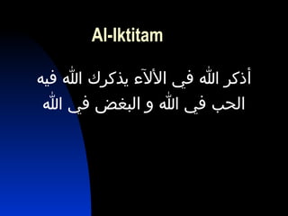 Al-IktitamAl-Iktitam
‫فيه‬ ‫ا‬ ‫يذكرك‬ ‫الآل ء‬ ‫في‬ ‫ا‬ ‫أذكر‬
‫ا‬ ‫في‬ ‫البغض‬ ‫و‬ ‫ا‬ ‫في‬ ‫الحب‬
 