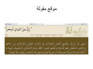 ‫مقولة‬ ‫موقع‬
 