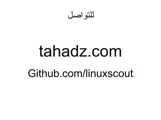 tahadz.com
‫للتواصل‬
Github.com/linuxscout
 