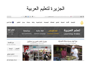 ‫العربية‬ ‫لتعليم‬ ‫الجزيرة‬
 