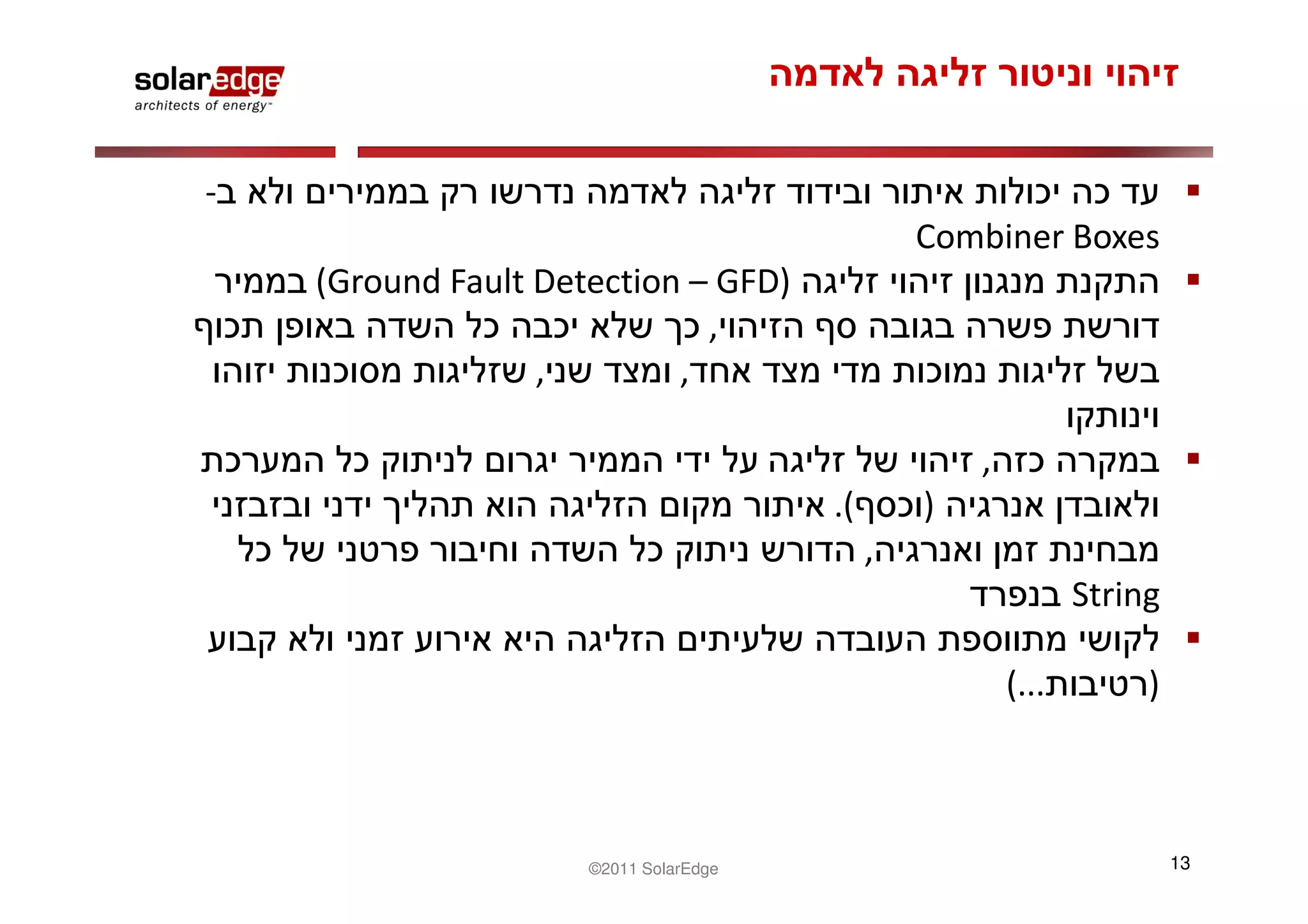 -
                                                Combiner Boxes
    (Ground Fault Detection – GFD)
                             ,
                  ,        ,

                                                    ,
                                       .(       )
                                            ,
                                                               String

                                                        (...        )



                     ©2011 SolarEdge                                    13
 
