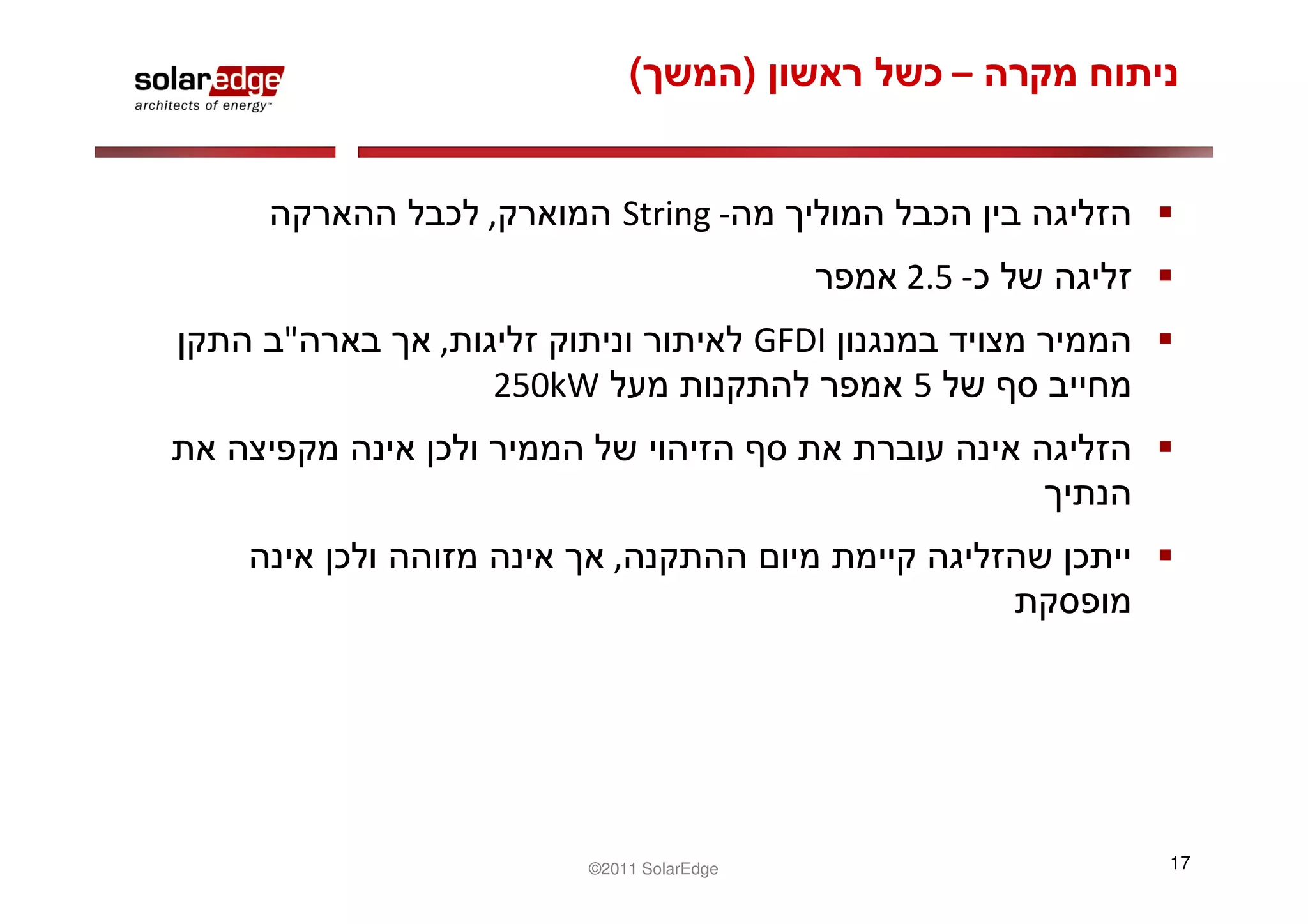 (         )          –


        ,       String -
                                     2.5 -
"   ,                         GFDI
        250kW                        5



                ,




            ©2011 SolarEdge                  17
 