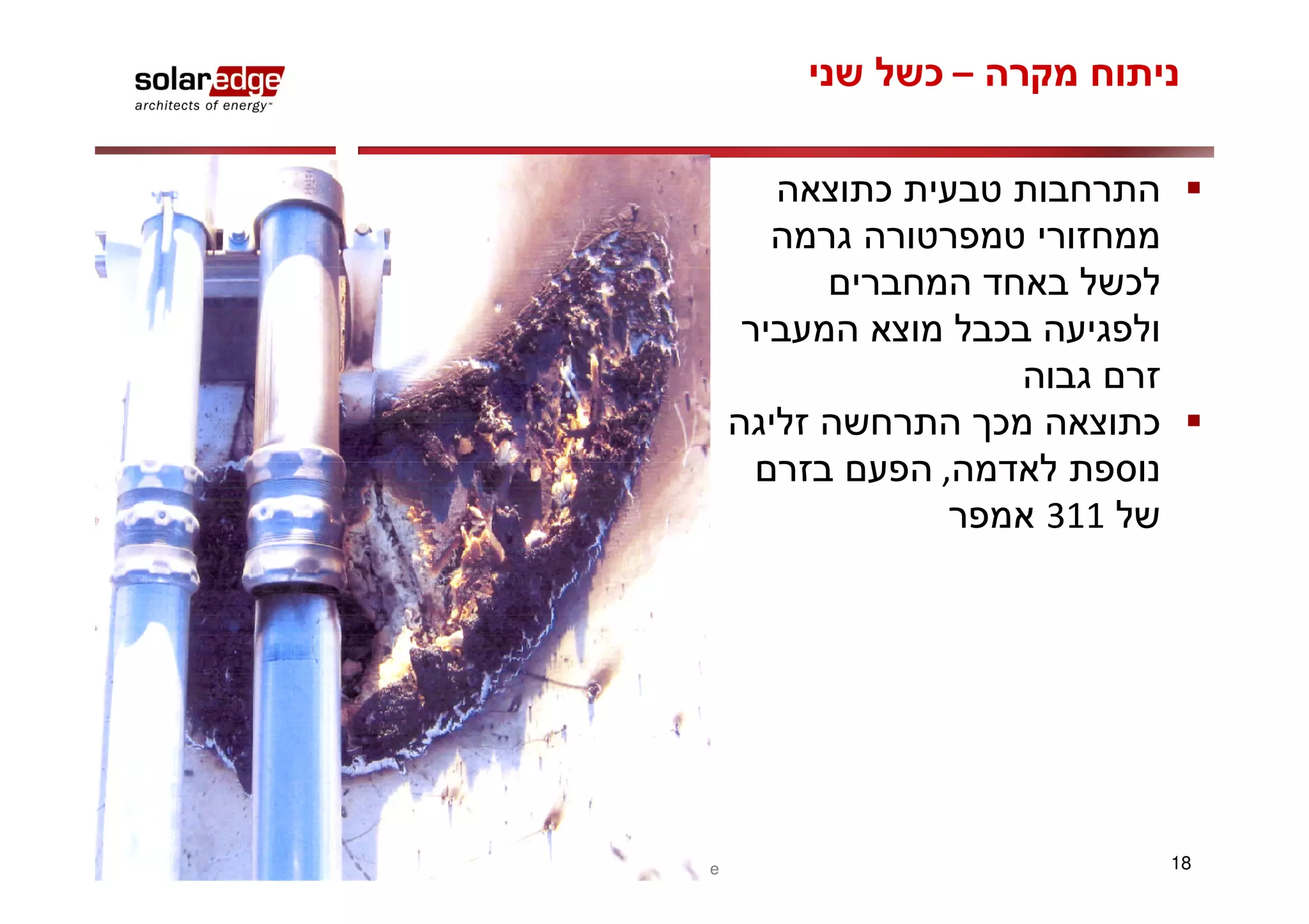 –




                  ,
                          311




©2011 SolarEdge                 18
 