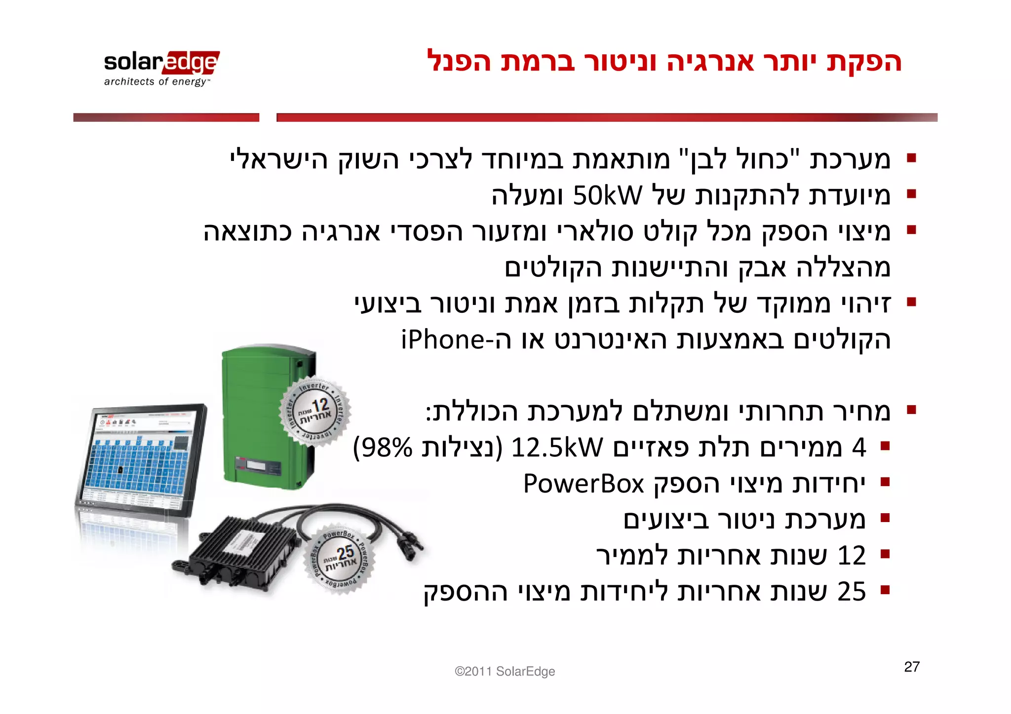 "   "
                             50kW



   iPhone-

       :
(98%            ) 12.5kW                    4
                   PowerBox

                                            12
                                            25

           ©2011 SolarEdge                       27
 