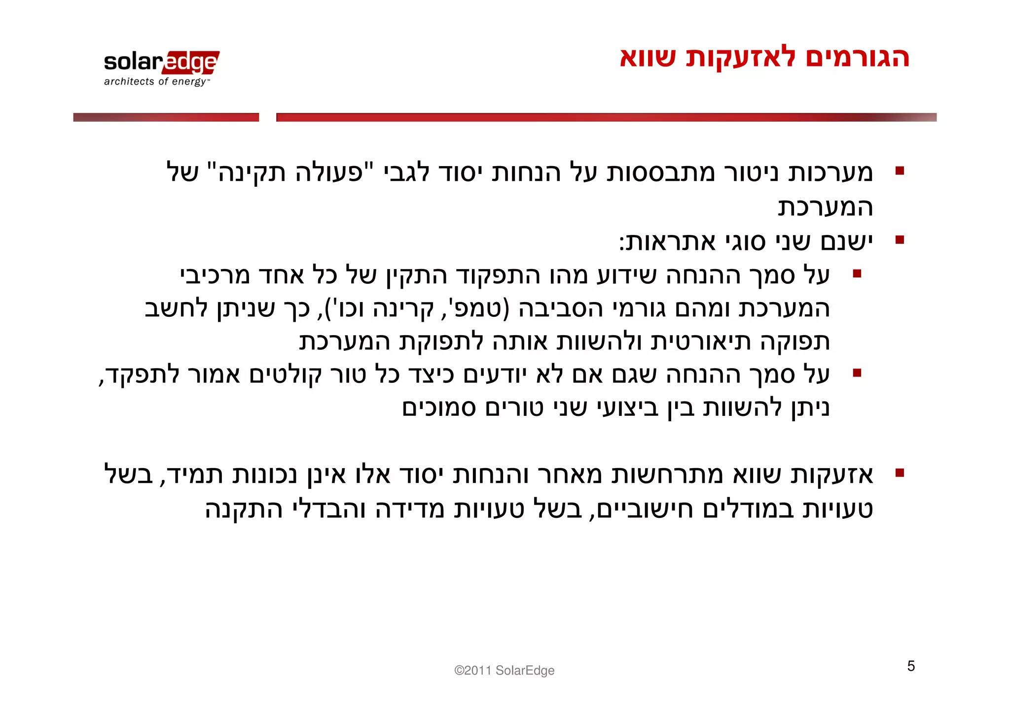 "         "

                                                 :

            ,('       ,'          )

,


    ,
                                             ,




                           ©2011 SolarEdge           5
 