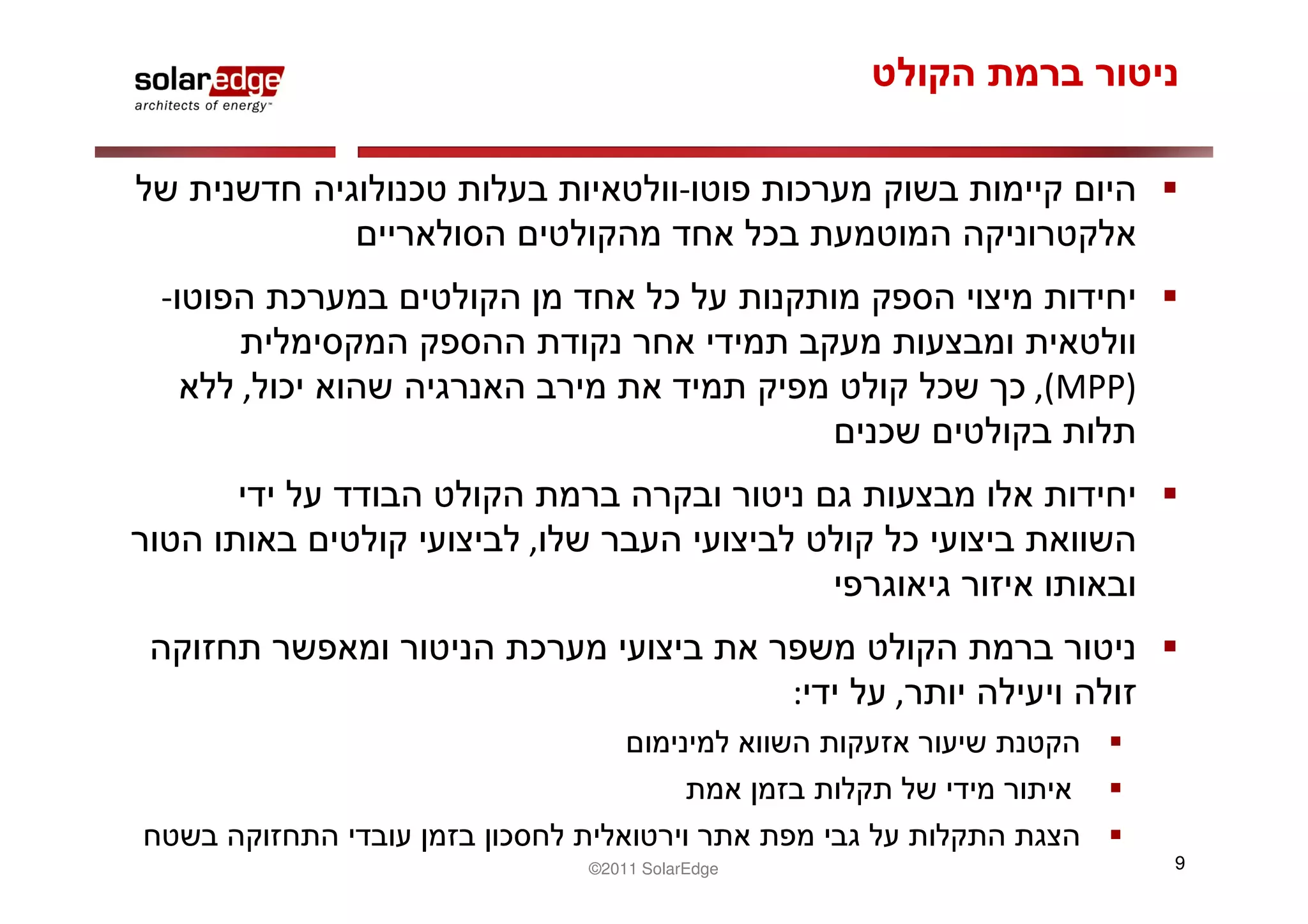 -

-

    ,                                 ,(MPP)



        ,



                              :   ,



            ©2011 SolarEdge                    9
 