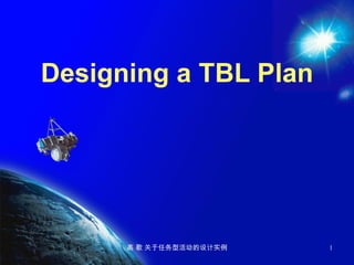 Designing a TBL Plan




      高 歌 关于任务型活动的设计实例   1
 