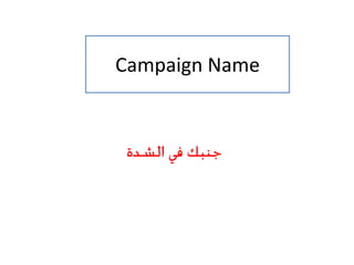 Campaign Name
 