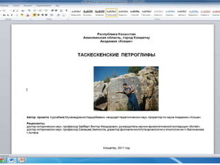 TASKESKEN PETROGLYPHS IN EAST KAZAKHSTAN (M.Kursabaev)