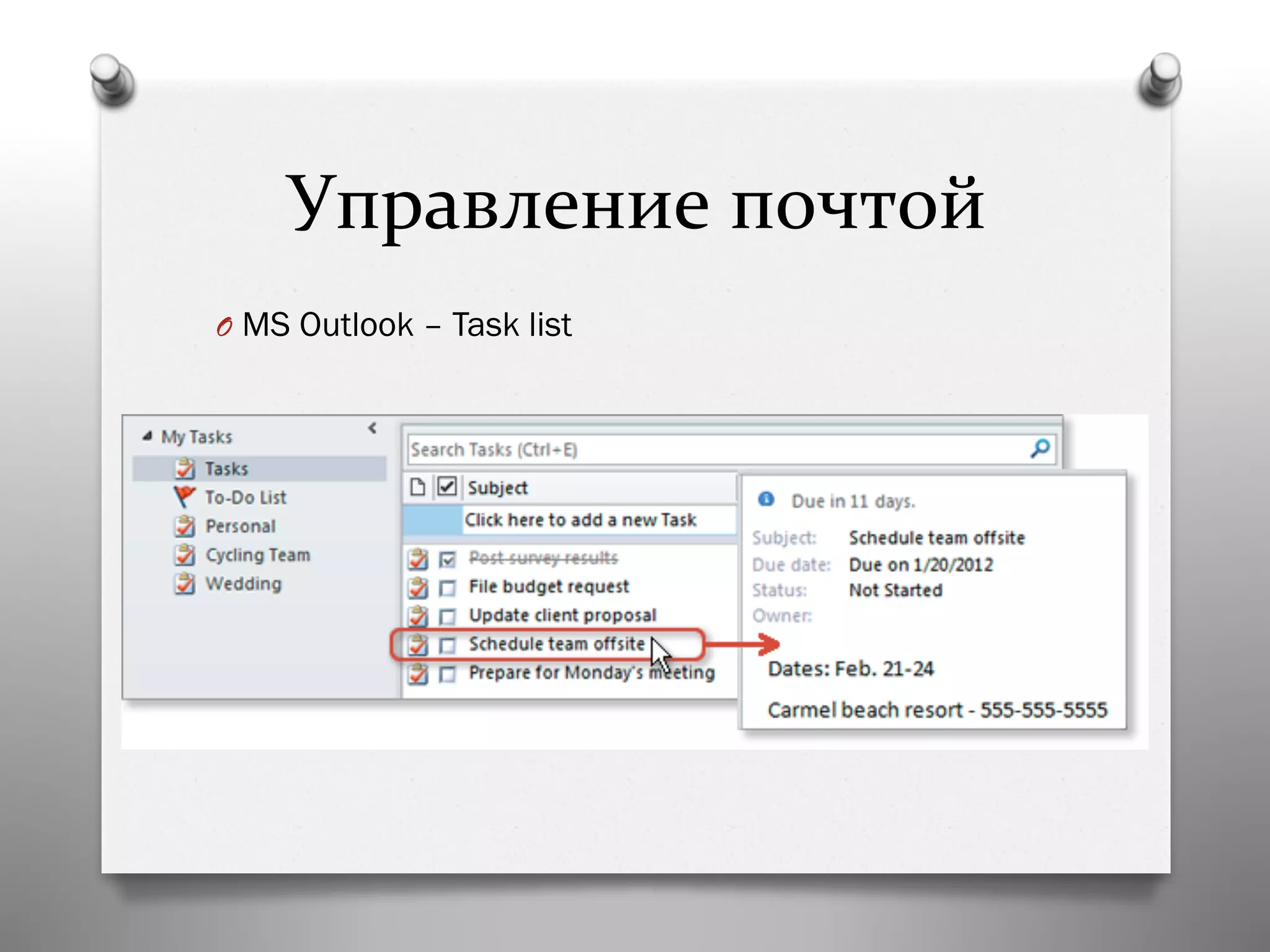 Управление	
  почтой	
  
O  MS Outlook – Task list
 