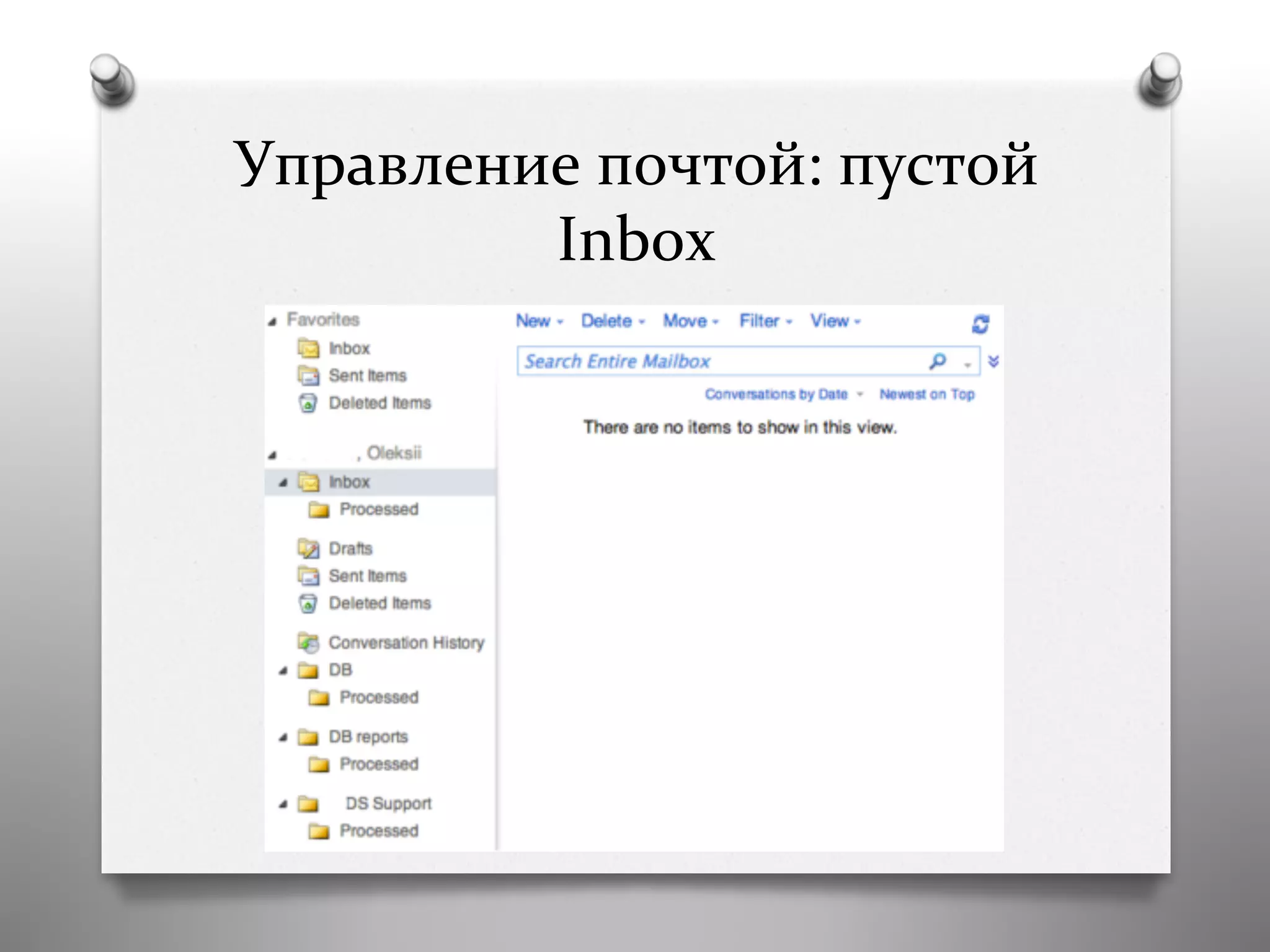Управление	
  почтой:	
  пустой	
  
Inbox	
  
 