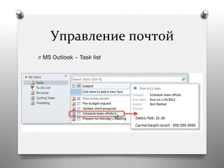 Управление	
  почтой	
  
O  MS Outlook – Task list
 