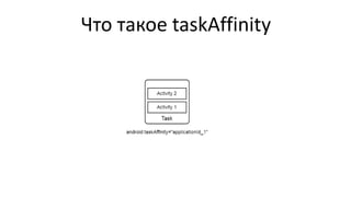 Что такое taskAffinity
 