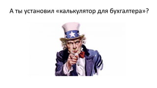 А ты установил «калькулятор для бухгалтера»?
 