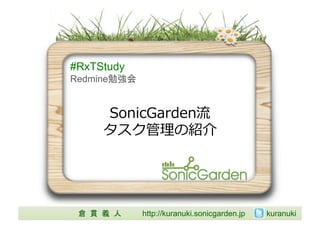 #RxTStudy	
Redmine        	




                                          	
  




          	
        http://kuranuki.sonicgarden.jp 	
   kuranuki	
 
