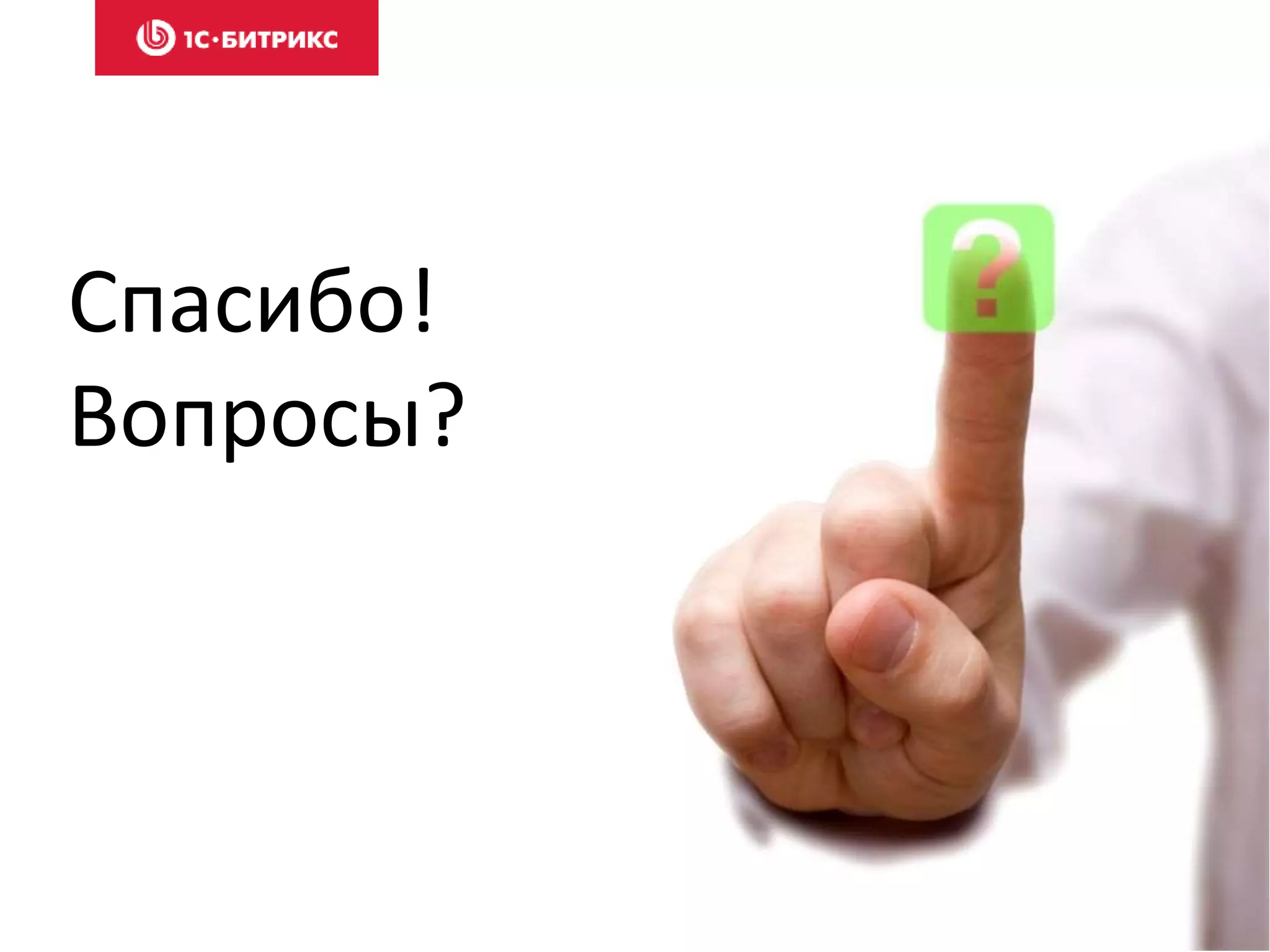 Спасибо!
Вопросы?
 