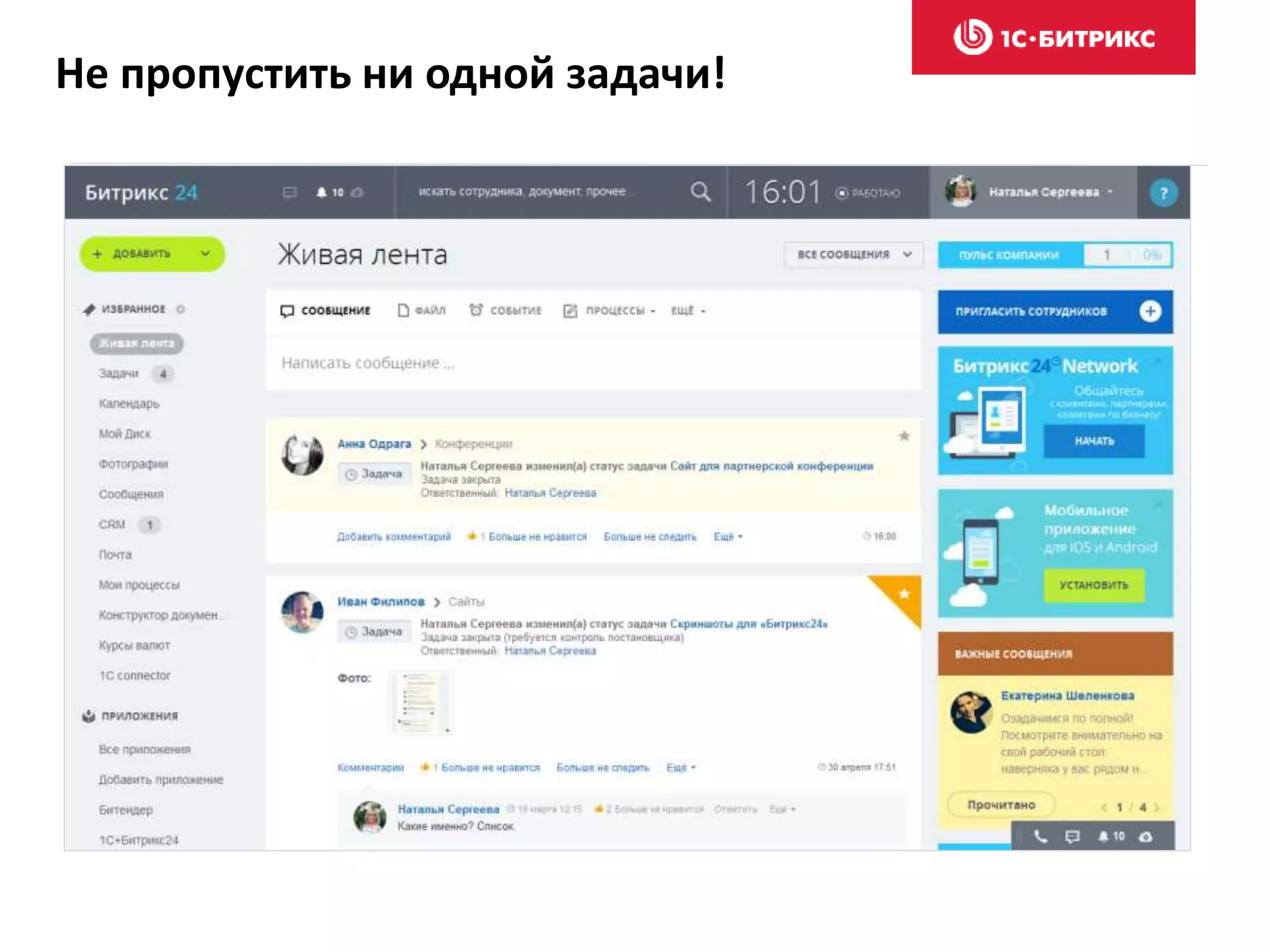 Не пропустить ни одной задачи!
 