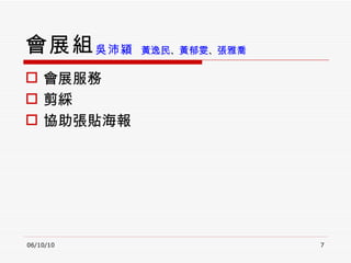 會展組 會展服務 剪綵 協助張貼海報 06/10/10 吳沛潁   黃逸民 、 黃郁雯 、 張雅喬   