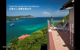 Taste the world from the balcony 從陽台上淺嚐這個世界 李常生  Eddie Lee 4/11/2011 Taipei [email_address] Auto play 