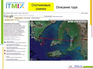 Спутниковые снимки Описание тура 