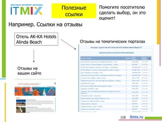 Полезные ссылки Помогите посетителю сделать выбор, он это оценит! Например. Ссылки на отзывы Отель  AK-KA Hotels Alinda Beach Отзывы на  вашем сайте Отзывы на тематических порталах 