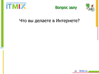 Что вы делаете в Интернете? Вопрос залу 