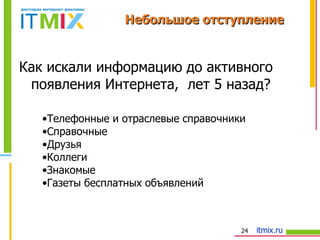 Небольшое отступление Как искали информацию до активного появления Интернета,  лет 5 назад? Телефонные и отраслевые справочники Справочные Друзья Коллеги Знакомые Газеты бесплатных объявлений 