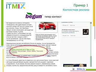 гипер контекст Пример 1  Контекстная реклама 