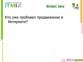 Кто уже пробовал   продвижение в Интернете? Вопрос залу 