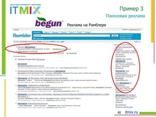 Реклама на Рамблере Поисковая реклама Пример 3  