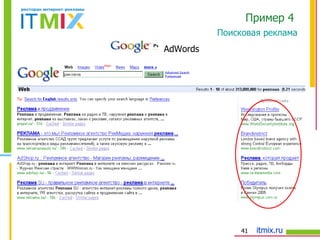 AdWords Поисковая реклама Пример 4  