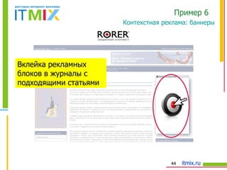 Контекстная реклама: баннеры Пример 6  Вклейка рекламных блоков в журналы с подходящими статьями 