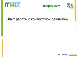 Опыт работы с контекстной рекламой? Вопрос залу 