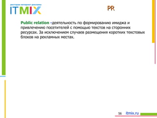 PR P ublic relation  - деятельность по формированию имиджа и привлечению посетителей с помощью текстов на сторонних ресурсах. За исключением случаев размещения коротких текстовых блоков на рекламных местах.  