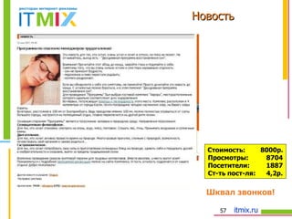 Новость Стоимость:  8000р. Просмотры: 8704 Посетители: 1887 Ст-ть пост-ля: 4,2р. Шквал звонков! 