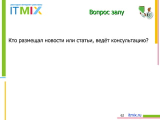 Кто размещал новости или статьи, ведёт консультацию? Вопрос залу 
