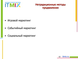 Нетрадиционные методы продвижения Игровой маркетинг Событийный маркетинг Социальный маркетинг 