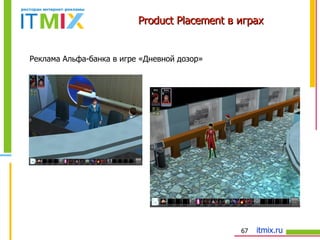 Product Placement  в играх   Реклама Альфа-банка в игре «Дневной дозор» 
