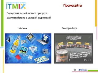 Промосайты Поддержка акций, нового продукта Взаимодействие с целевой аудиторией Москва Екатеринбург 