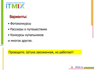 Варианты:  Проводите. Штука заезженная, но работает! Фотоконкурсы Рассказы о путешествиях Конкурсы купальников и многое другое. 