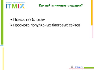 Как найти нужные площадки? Поиск по блогам Просмотр популярных блоговых сайтов 