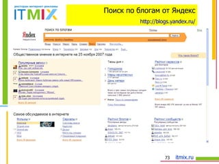 Поиск по блогам от Яндекс http://blogs.yandex.ru/ 