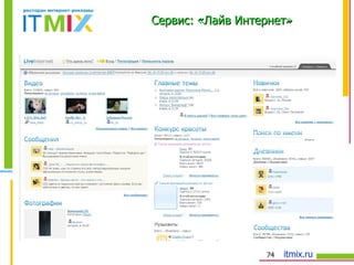 Сервис: «Лайв Интернет» 