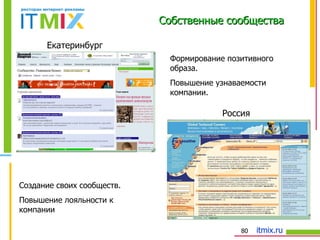 Собственные сообщества Создание своих сообществ.  Повышение лояльности к компании Формирование позитивного образа.  Повышение узнаваемости компании. Екатеринбург Россия 